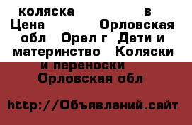 коляска Roan Marita 2в1 › Цена ­ 4 000 - Орловская обл., Орел г. Дети и материнство » Коляски и переноски   . Орловская обл.